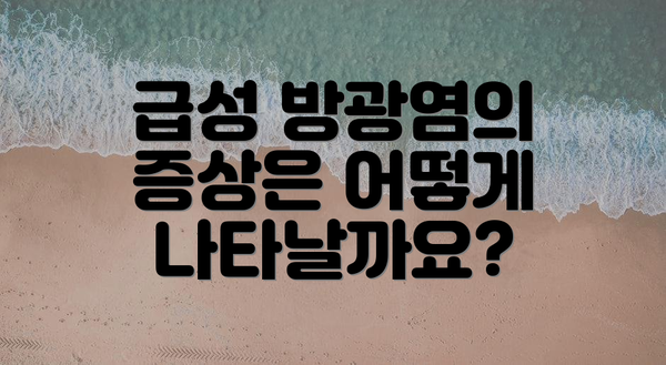 급성 방광염의 증상은 어떻게 나타날까요?