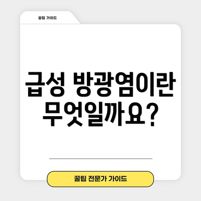 급성 방광염이란 무엇일까요?