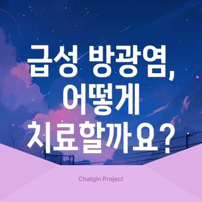 급성 방광염, 어떻게 치료할까요?