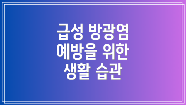 급성 방광염 예방을 위한 생활 습관