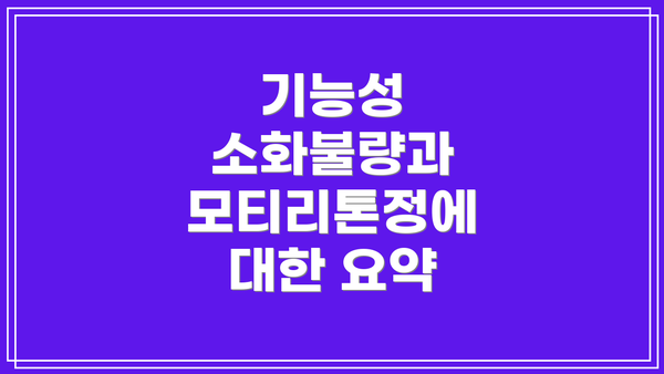 기능성 소화불량과 모티리톤정에 대한 요약