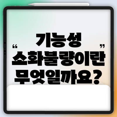 기능성 소화불량이란 무엇일까요?