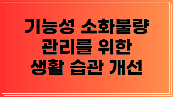 기능성 소화불량 관리를 위한 생활 습관 개선