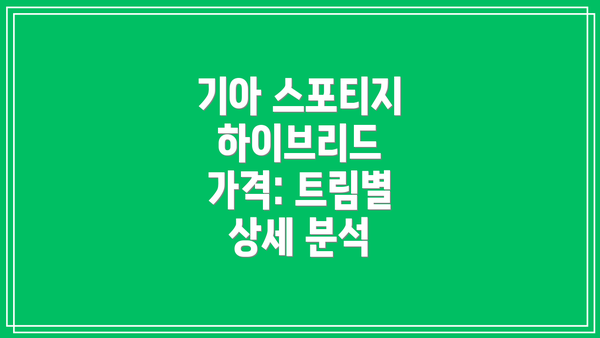 기아 스포티지 하이브리드 가격: 트림별 상세 분석