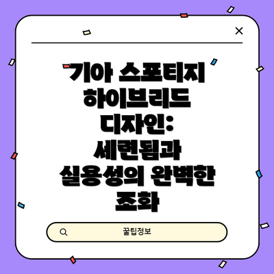 기아 스포티지 하이브리드 디자인: 세련됨과 실용성의 완벽한 조화