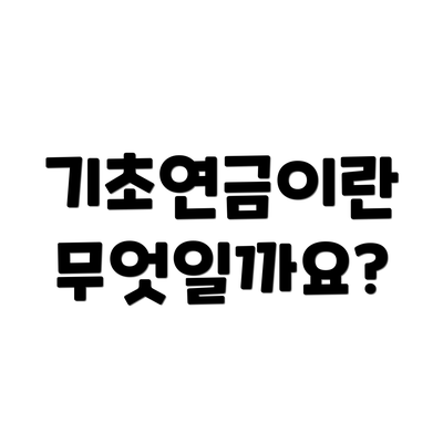 기초연금이란 무엇일까요?