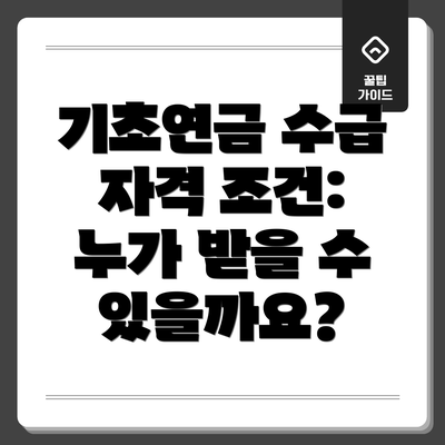 기초연금 수급 자격 조건: 누가 받을 수 있을까요?
