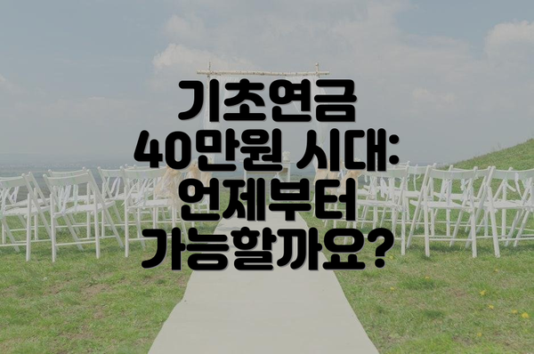 기초연금 40만원 시대: 언제부터 가능할까요?