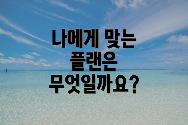 나에게 맞는 플랜은 무엇일까요?