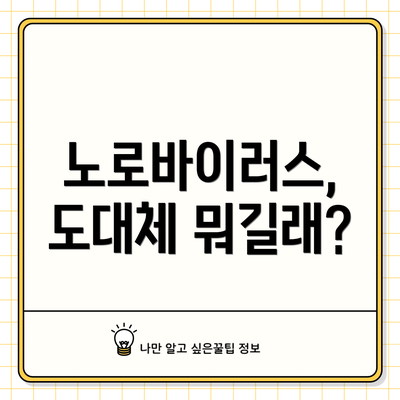 노로바이러스, 도대체 뭐길래?