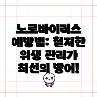 노로바이러스 예방법: 철저한 위생 관리가 최선의 방어!