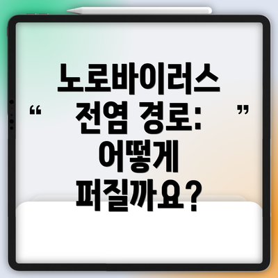 노로바이러스 전염 경로: 어떻게 퍼질까요?