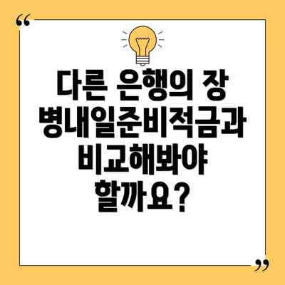 다른 은행의 장병내일준비적금과 비교해봐야 할까요?