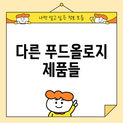 다른 푸드올로지 제품들