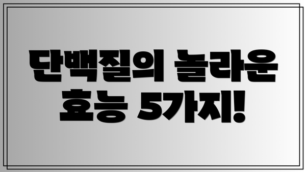 단백질의 놀라운 효능 5가지!