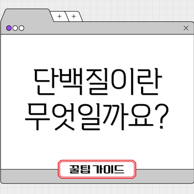 단백질이란 무엇일까요?