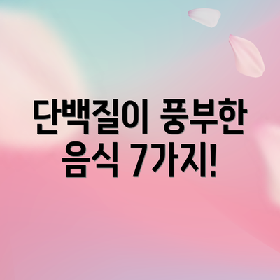 단백질이 풍부한 음식 7가지!