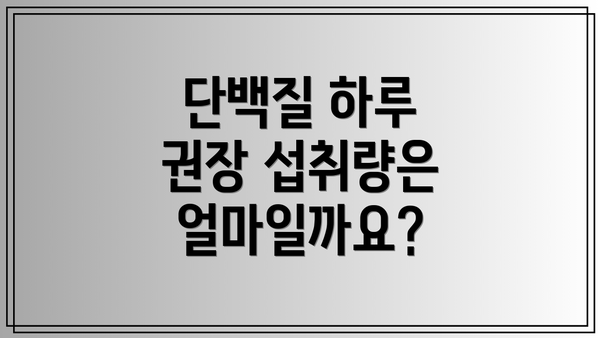 단백질 하루 권장 섭취량은 얼마일까요?