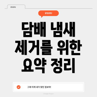 담배 냄새 제거를 위한 요약 정리