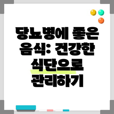당뇨병에 좋은 음식: 건강한 식단으로 관리하기