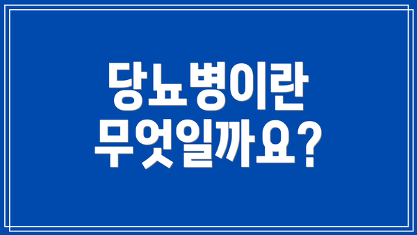 당뇨병이란 무엇일까요?