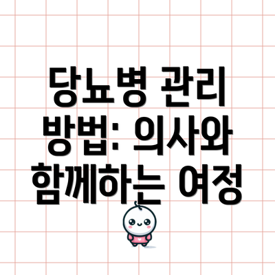 당뇨병 관리 방법: 의사와 함께하는 여정
