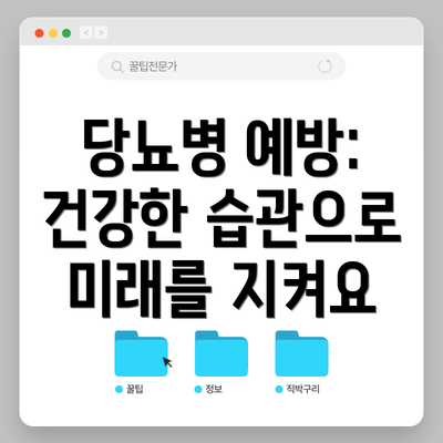 당뇨병 예방: 건강한 습관으로 미래를 지켜요