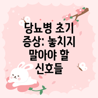 당뇨병 초기 증상: 놓치지 말아야 할 신호들