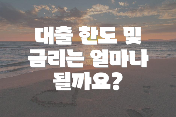 대출 한도 및 금리는 얼마나 될까요?