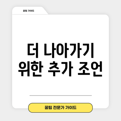 더 나아가기 위한 추가 조언