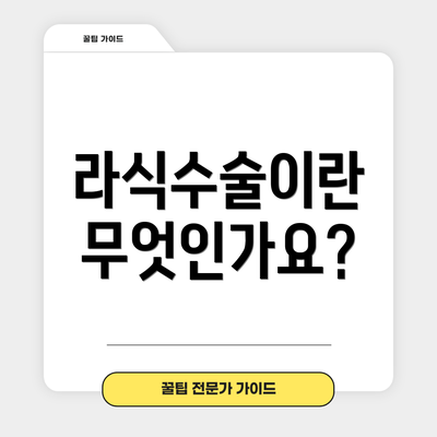 라식수술이란 무엇인가요?