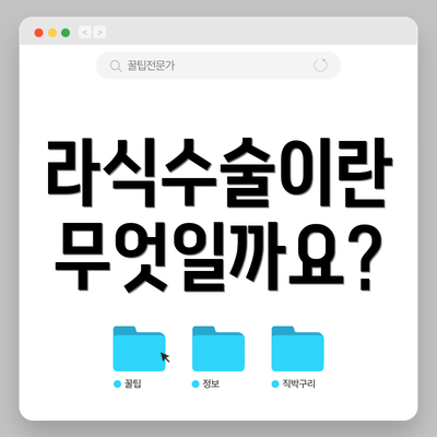 라식수술이란 무엇일까요?