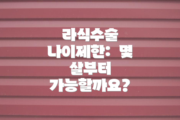 라식수술 나이제한:  몇 살부터 가능할까요?