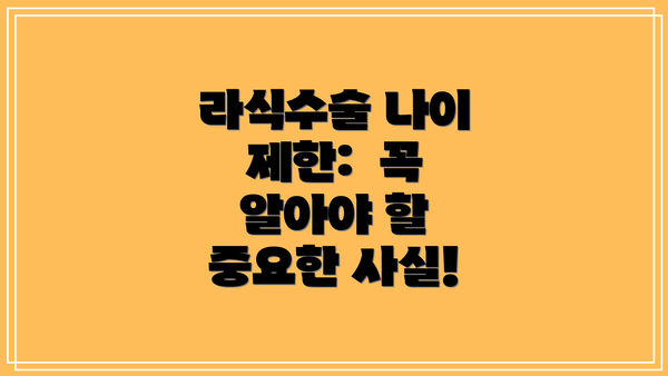 라식수술 나이 제한:  꼭 알아야 할 중요한 사실!
