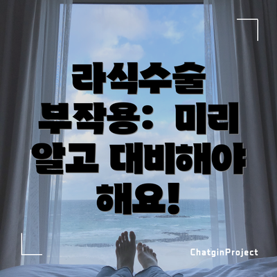 라식수술 부작용:  미리 알고 대비해야 해요!