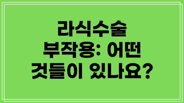 라식수술 부작용: 어떤 것들이 있나요?
