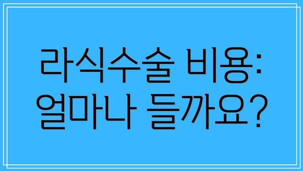 라식수술 비용: 얼마나 들까요?