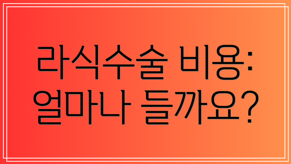 라식수술 비용: 얼마나 들까요?