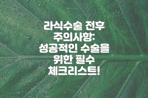 라식수술 전후 주의사항:  성공적인 수술을 위한 필수 체크리스트!