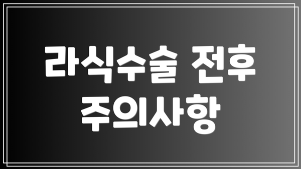 라식수술 전후 주의사항