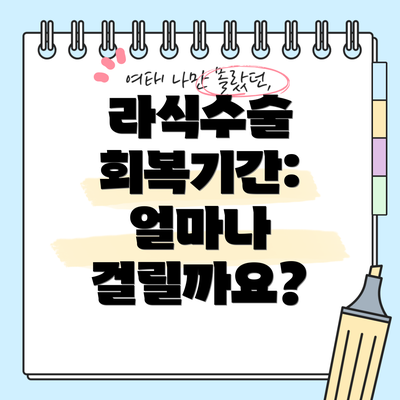 라식수술 회복기간: 얼마나 걸릴까요?