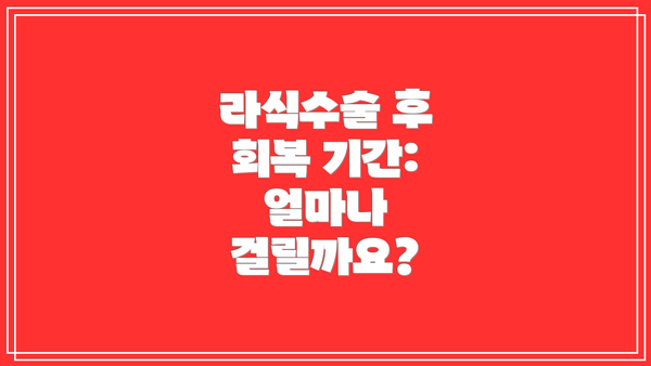 라식수술 후 회복 기간: 얼마나 걸릴까요?