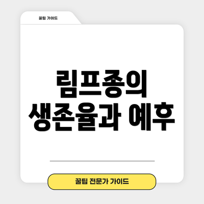 림프종의 생존율과 예후