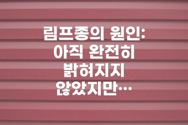 림프종의 원인: 아직 완전히 밝혀지지 않았지만…
