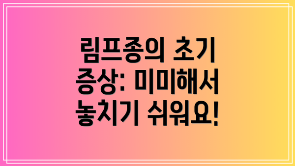 림프종의 초기 증상: 미미해서 놓치기 쉬워요!