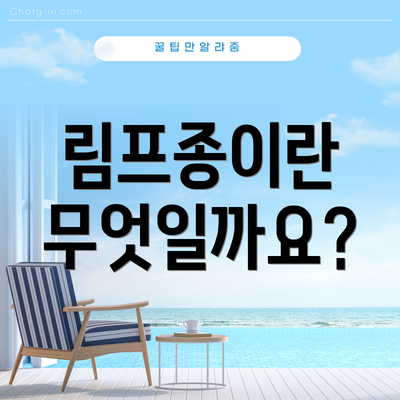 림프종이란 무엇일까요?