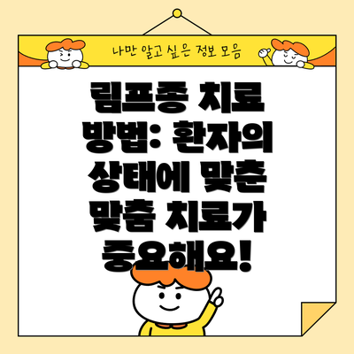 림프종 치료 방법: 환자의 상태에 맞춘 맞춤 치료가 중요해요!