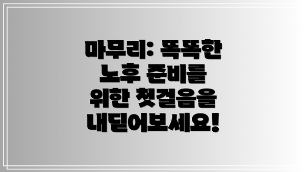 마무리: 똑똑한 노후 준비를 위한 첫걸음을 내딛어보세요!