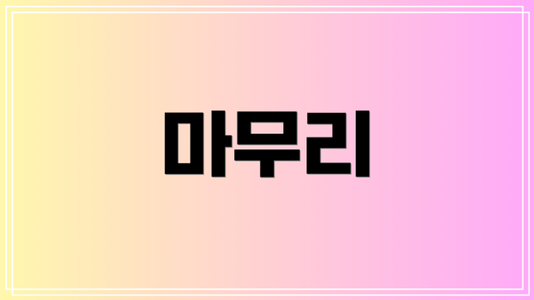 마무리