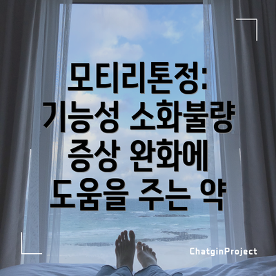 모티리톤정: 기능성 소화불량 증상 완화에 도움을 주는 약